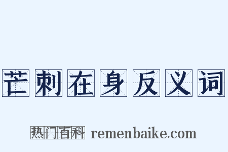 芒刺在身反义词是什么意思的图片